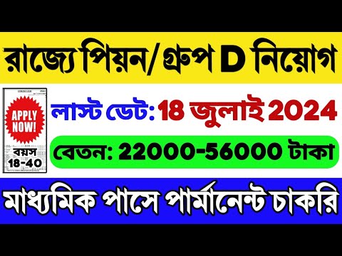 🔥রাজ্যে প্রচুর পিয়ন, গ্রুপ D নিয়োগ শুরু | WB Government Job 2024 | WB Peon, Group D Vacancy 2024