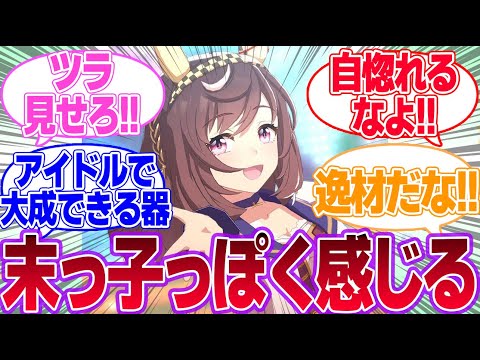 ブエナビスタ　私　似てます！に対するみんなの反応集【ブエナビスタ】【ウマ娘プリティーダービー】