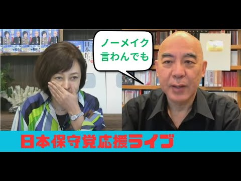 日本保守党応援ライブ　今日のあさ9について、元コンビニ店員の私が色々語ります！