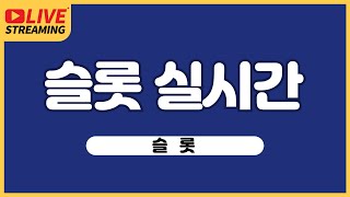 [슬롯실시간] 🔴🔴슬롯 교수와🔴 🔴실시간 함께 즐겨요🔴🔴 #슬롯 #슬롯실시간