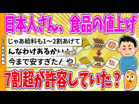 【2chまとめ】日本人さん、食品の値上げ、7割超が許容していた🤔？【ゆっくり】