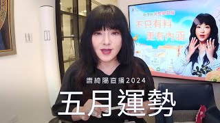 唐綺陽直播｜可以勇敢改變的五月｜五月運勢