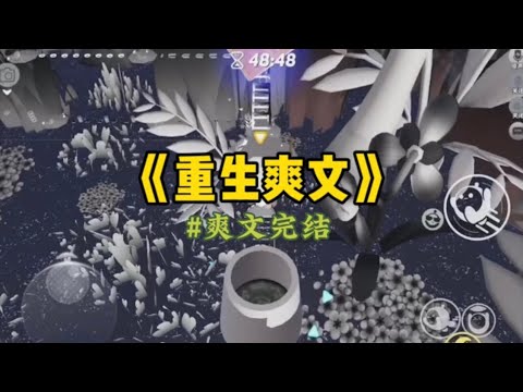 《重生爽文》高考那天，我为救大伯一家冲进火海，全身烧伤，无缘清北。他一家不但不感恩，还害我，重活一世…#一口氣看完 #爽文 #小說 #故事