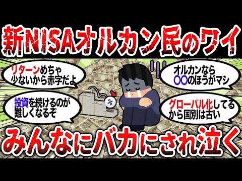 【2ch有益】新NISAオルカン民→ワイ周りからバカにされすぎて泣く【2chお金スレ】