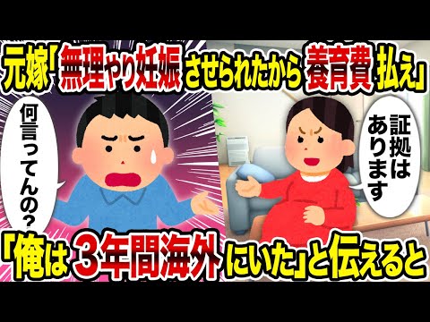 【2ch修羅場スレ】元嫁「無理やり妊娠させられたから養育費払え」→ 「俺は3年間海外にいた」と伝えると