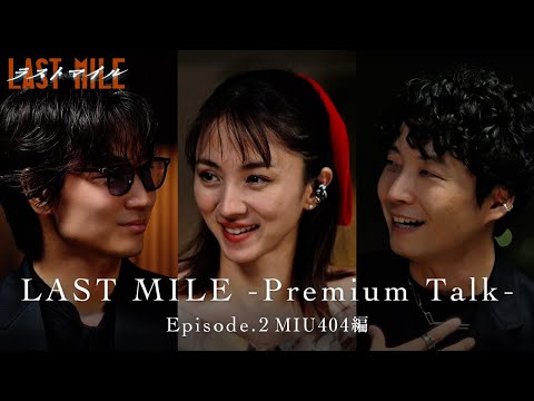 LAST MILE -Premium Talk-〈Episode.2 MIU404編〉【映画『ラストマイル』大ヒット上映中】