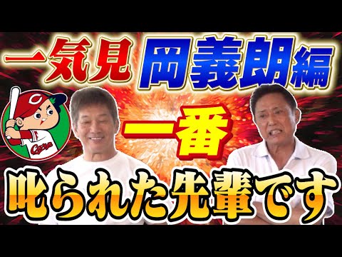 【一気見】慶彦さんが広島東洋カープ時代に一番お世話になった先輩！厳しくもあり一番面倒を見てくれた先輩　岡義朗さん編【高橋慶彦】【プロ野球OB】