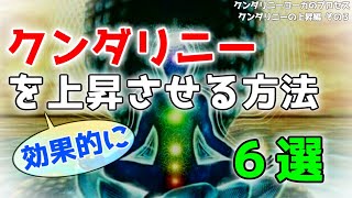 クンダリニーを上昇させる方法【クンダリニー・ヨーガのプロセス　クンダリニーの上昇編その３】