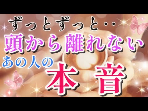 すごい!!🤩キテる⁉ずっとずっと頭から離れないあの人の貴方への気持ち🌈💌🕊️片思い 両思い 複雑恋愛&障害のある恋愛など🌈🦄タロット&オラクル恋愛鑑定【神回キテる】