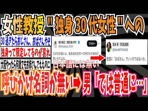 【悲報】女性大学准教授「日本語には""独身30代女性""への呼びかけ名詞が無い」➡︎男「普通に〇〇でいいやん」【ゆっくり ツイフェミ】