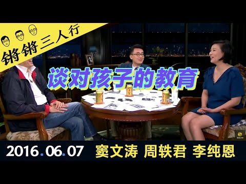 锵锵三人行20160607谈对孩子的教育(窦文涛 周轶君 李纯恩)