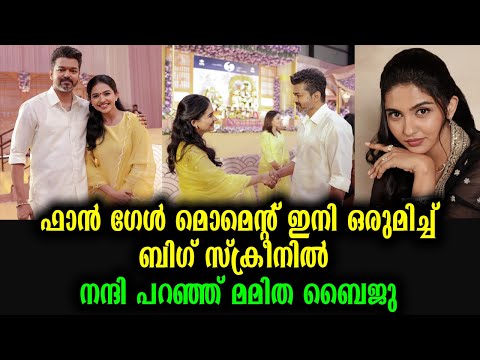 ബിഗ് സ്‌ക്രീനിൽ ഒരുമിച്ച് വിജയ്‌യും മമിത ബൈജുവും | Mamitha Baiju Picture with Thalapathi Vijay