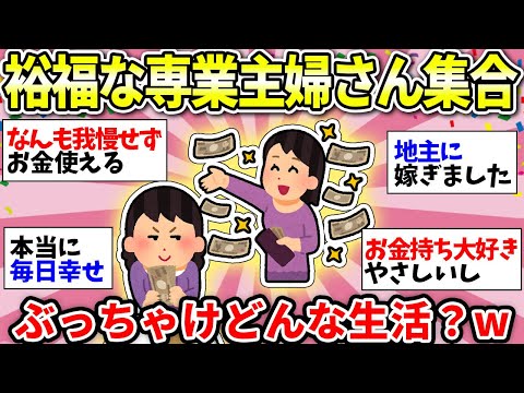 【ガルちゃん有益】あつまれ！お金持ちの専業主婦さん！実際どんな日常送ってるのか教えてww【ガルちゃん雑談】