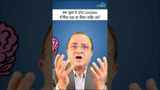 कैसा दिमाग चाहिए UPSC को  | CIVIL SERVICES | Dr. Vijay Agrawal | AFEIAS #shorts #upscmotivation