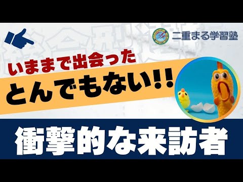 衝撃的な来訪者!?｜総合型選抜 AO入試 オンライン専門 二重まる学習塾