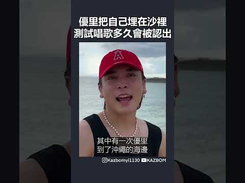 日本歌手優里把自己埋在沙裡唱歌，測試多久會被認出來！#Shorts