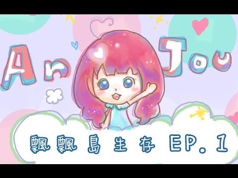 【安啾(ゝ∀･)】Minecraft飄飄島生存 - Ep.1 壞壞小豬豬