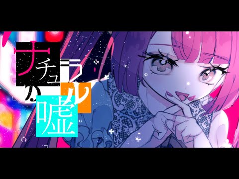 ナチュラルの嘘 | Shu & Vocagaku feat. #kzn × 初音ミク / Natural Lie - Shu & Vocagaku feat. #kzn & Miku Hatsune