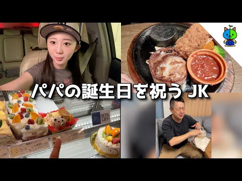 【父出演】パパの誕生日を祝うJK【MOMOLOG_196】