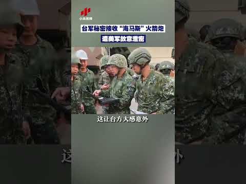 台军秘密接收海马斯火箭炮 遭美军故意泄密 | CCTV中文 #shorts