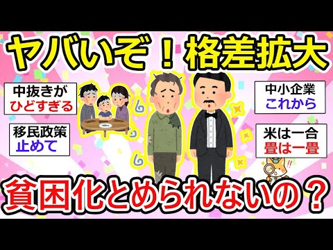 【有益】日本の貧困化はもう止められないの？格差拡大がますます進む、、国民に重税・移民と政治家優遇の仕組みを変えるために出来ることって？ 【ガルちゃん】