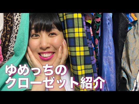 【初公開】ゆめっちのクローゼット紹介✨