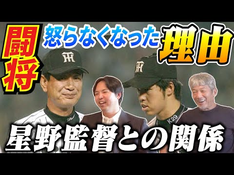 ⑤【かつて闘将と言われた男】星野監督「阪神の時はそうでもなかったです」その理由とは？【井川慶】【高橋慶彦】【広島東洋カープ】【プロ野球OB】【阪神タイガース】