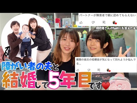 〜障がい者で車椅子に乗ってる旦那さんと結婚して…〜うさぎの親友まゆみちゃん(奥さん)と障がい者パートナーと付き合う方法や事情について色々語ってみた！