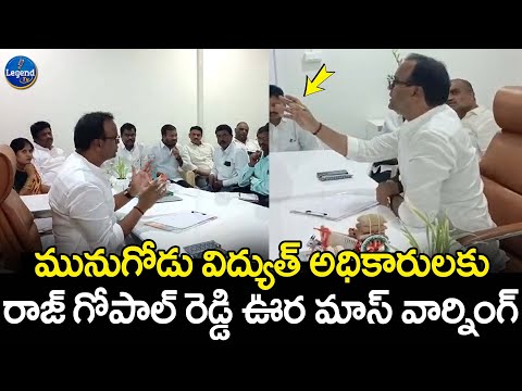 MLA Raj Gopal Reddy Slams Electricity Officers | Munugodu | @LegendTvin