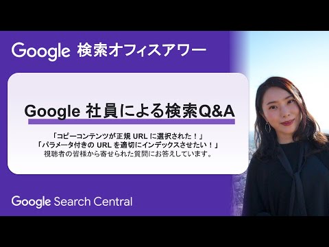 Japanese Google Search Office Hours（ #Google検索オフィスアワー 2024 年 06 月 27 日）