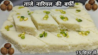 ना मावा न चाशनी ताज़े नारियल की बर्फी बनाने का आसान तरीका | Coconut Barfi Recipe | Chef Ashok