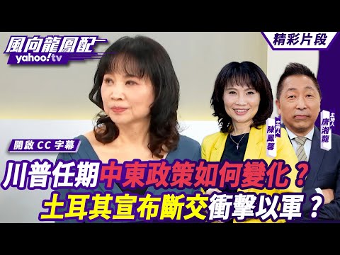 CC字幕｜以色列送賀禮給川普一月以黎停火？川普任期中東政策如何變化？土耳其宣布斷交衝擊以軍？ 【#風向龍鳳配】20241115