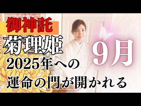 【菊理姫】神託・2025年への運命の門が開かれる。天と地を結ぶ祈りの力を強める方法を授かりました。