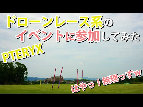 ドローンレース練習イベントPTERYX-大阪府の貝塚市立ドローン・クリケットフィールド/DJI FPV墜落事故