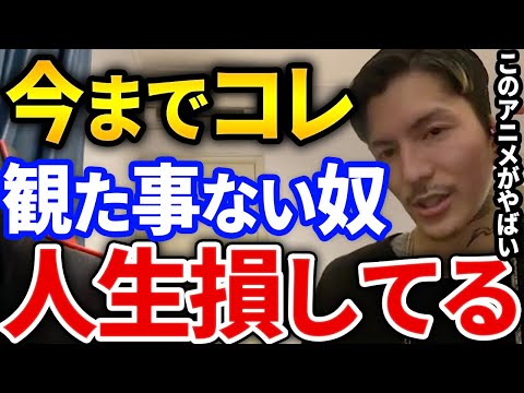 【ふぉい】この作品はガチで見た方が良いぞ、実はアニメ大好きなふぉいが絶賛する名作とは【DJふぉい切り抜き Repezen Foxx レペゼン地球】