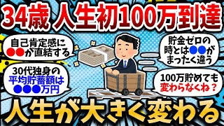 【2chお金スレ】34歳、人生で初めて貯金100万円到達したオジサン、人生観が大きく変わるｗｗ【2ch有益スレ】