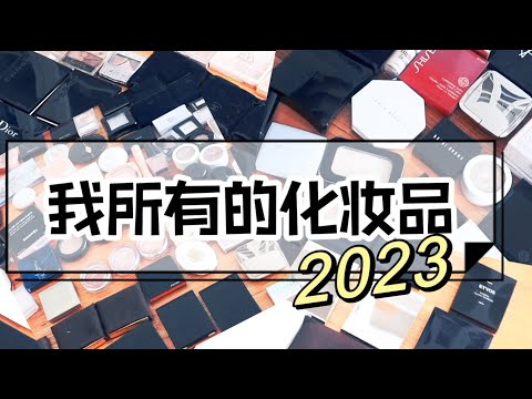 我所有的彩妆们！彩妆囤货｜超级下饭时长！ENTIRE MAKEUP COLLECTION