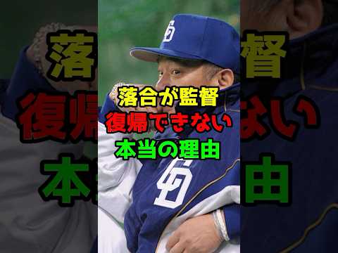 落合博満が監督復帰できない本当の理由