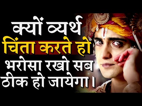 चिंता से मुक्त करने वाले श्रीकृष्ण के अनमोल वचन | Krishna Vani | Shree Krishna Motivational Quotes