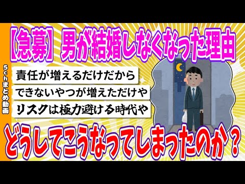 【2chまとめ】【急募】男が結婚しなくなった理由 　どうしてこうなってしまったのか？【ゆっくり】