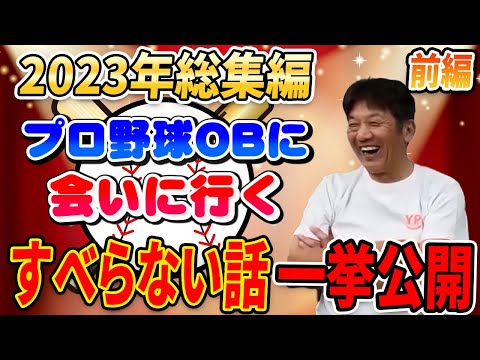 【前編】プロ野球OBを回る旅2023総集編　今年最後の大笑いはぜひ「よしひこチャンネル」でお楽しみに下さい！厳選された名場面を一挙公開！【高橋慶彦】【広島東洋カープ】【プロ野球OB】