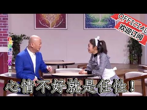 【爆笑小品】歡樂飯米粒兒：錢順風不順心郭冬臨使計謀教訓，心情不好就是任性！