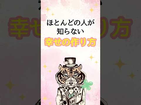 ほとんどの人が知らない「幸せの作り方」