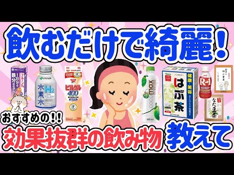 【有益】飲み物で綺麗になれる！健康にも美容にも効く！疲れ、美肌、くすみにも効果あり【ガルちゃん】