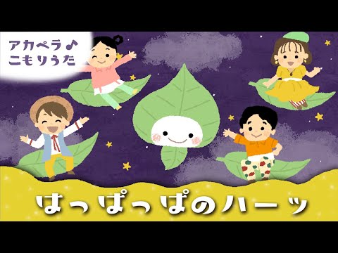 【30分・子守唄】はっぱっぱのハーッ おかあさんといっしょ【歌詞つき】赤ちゃんが寝る 睡眠用BGM