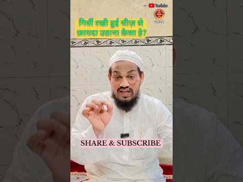 girvi rakhi hui cheez se fayda uthana kaisa hai ? || by Mufti Arif Shahid qasmi #youtubeshorts