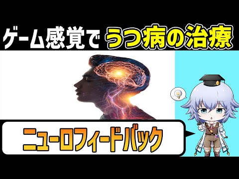 ゲームをするだけでうつ病の治療が!? 最新脳科学技術 ニューロフィードバックとは!? [Rue]