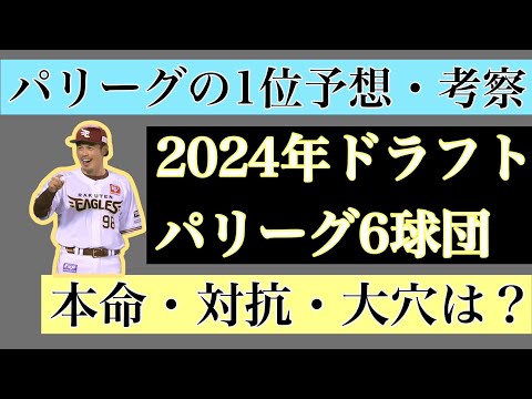 【6月編】2024年ドラフト1位パリーグ6球団予想・考察【本命・対抗・大穴】