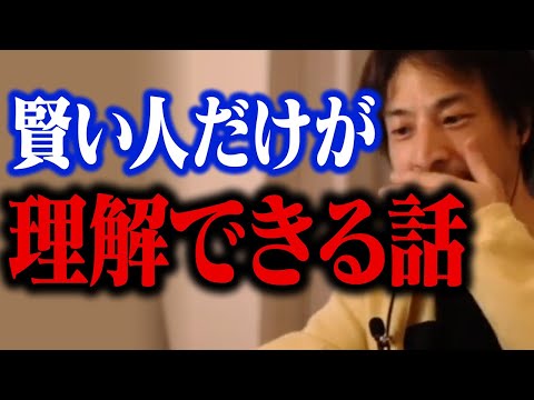 頭の悪い人はこの話が理解できない。賢い人だけがやっている人生の無駄な時間を最小限に抑える方法【ひろゆき 切り抜き】