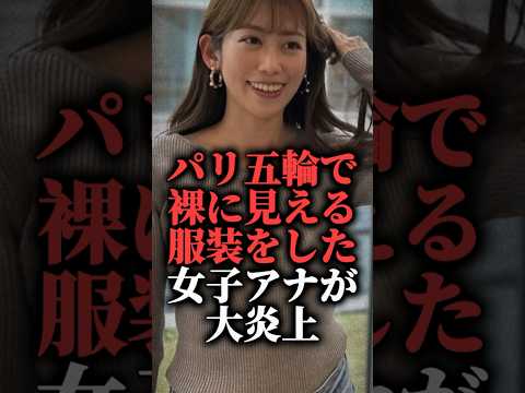 パリ五輪で裸に見える服装をした女子アナが大炎上【中川安奈】  #オリンピック #shorts